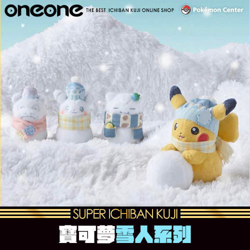 《爽抽樂》- 5 寶可夢雪人系列★無最後賞