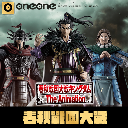一番賞《春秋戰國大戰 The Animation》次代之傑物們