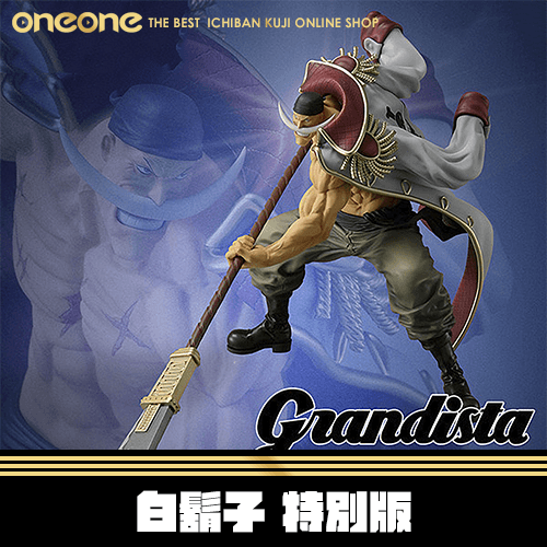 《爽抽樂》Grandista 艾德華 紐蓋特 白鬍子 特別版★無最後賞
