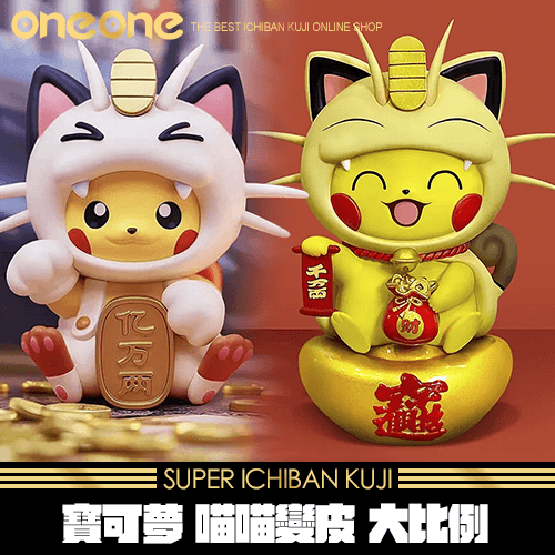 《爽抽樂》寶可夢 喵喵變皮 大比例★無最後賞