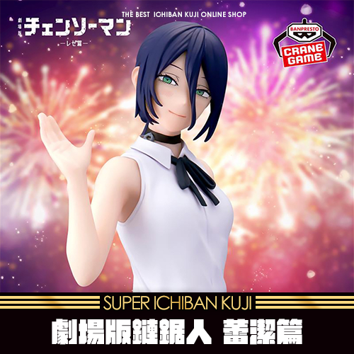 《大亂鬥》- 9 劇場版鏈鋸人 蕾潔篇GLITTER&GLAMOURS-REZE★無最後賞