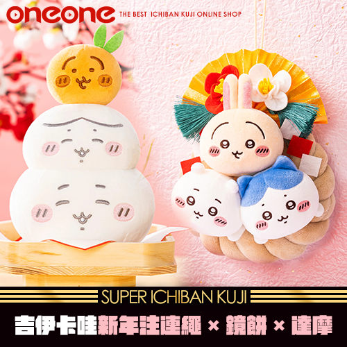 《爽抽樂》 - 6 吉伊卡哇新年注連繩×鏡餅×達摩★無最後賞