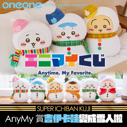 【日本限定】ANYMY賞- 2 《吉伊卡哇×7-ELEVEN》變成雪人啦~(12月下旬到貨)