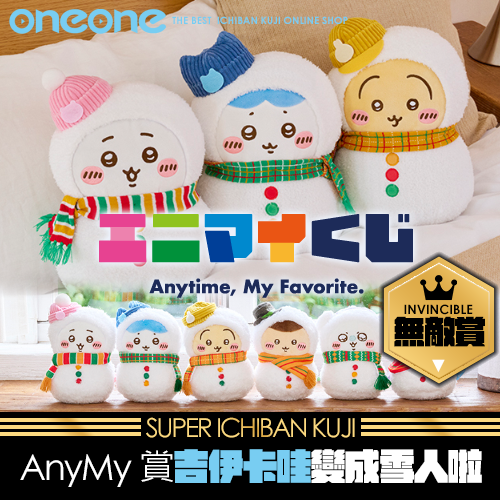 【無敵賞：日本限定】ANYMY賞《吉伊卡哇×7-ELEVEN》變成雪人啦~