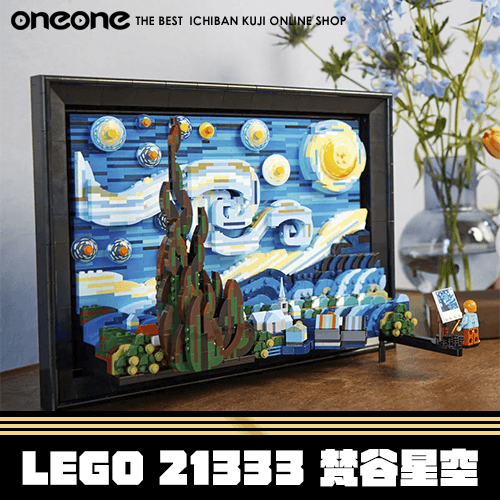 《大亂鬥》LEGO 21333 梵谷星空★無最後賞