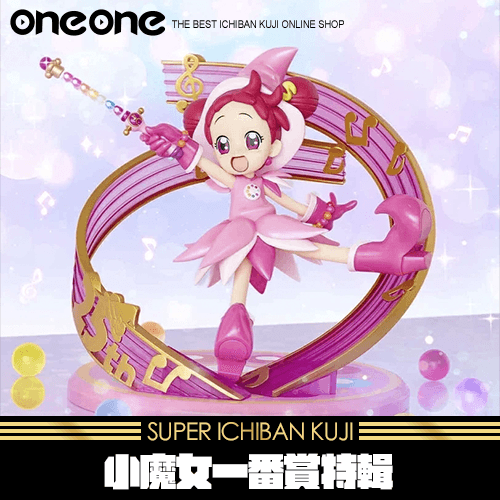 《爽抽樂》小魔女一番賞特輯★無最後賞