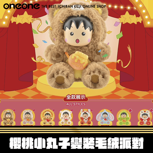 《大亂鬥》櫻桃小丸子變裝毛絨派對★無最後賞