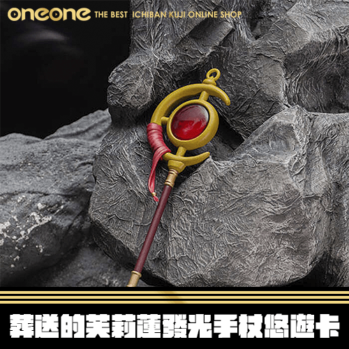 《大亂鬥》BecomeTrue 葬送的芙莉蓮 發光手杖悠遊卡 ★無最後賞