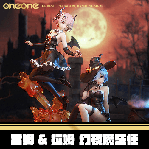 《大亂鬥》雷姆&拉姆 幻夜魔法使★無最後賞