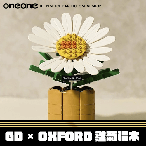 《大亂鬥》GD × OXFORD《818 BLOOM》聯名限量雛菊積木★無最後賞