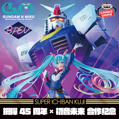 《大亂鬥》- 11  鋼彈45周年×初音未來 合作紀念★無最後賞