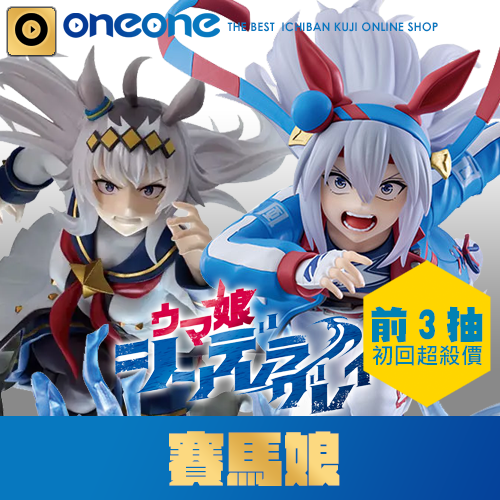【前3抽超便宜】一番賞- 2 《賽馬娘》灰之怪物 vs 白色稻妻(2026年1月底到貨)