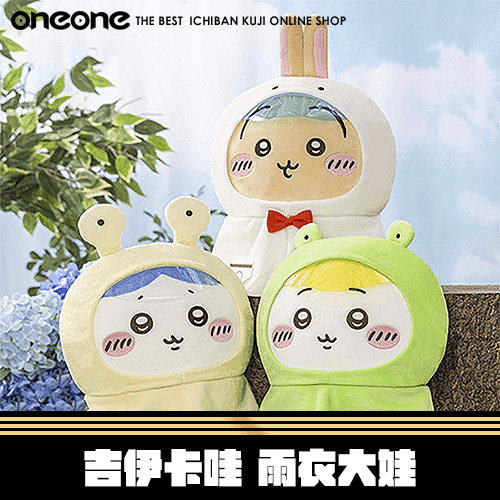 《大亂鬥》吉伊卡哇 雨衣大娃★無最後賞