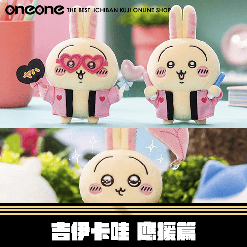《大亂鬥》吉伊卡哇 應援篇★無最後賞