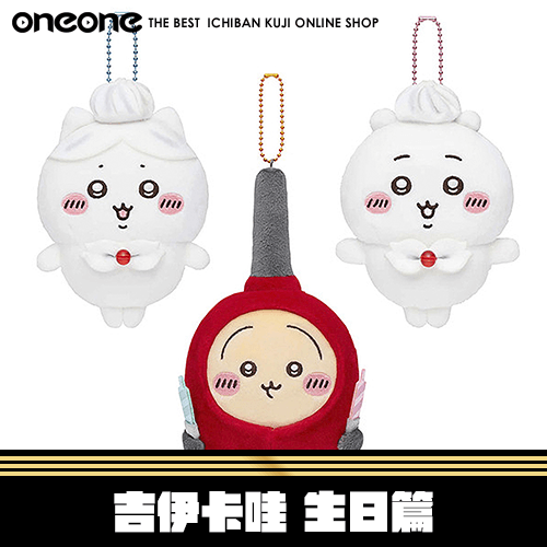 《大亂鬥》吉伊卡哇 生日篇★無最後賞