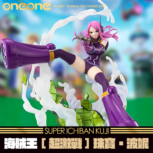 《大亂鬥》海賊王 Figuarts ZERO [超激戰] 珠寶・波妮－瀕死體驗★無最後賞