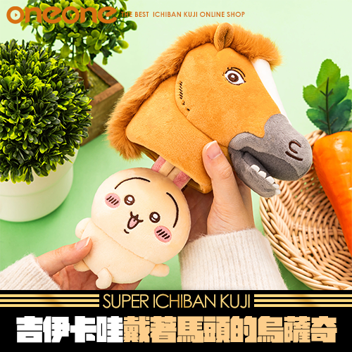《大亂鬥》- 4 吉伊卡哇 戴著馬頭的烏薩奇★無最後賞(2026年2月底到貨)