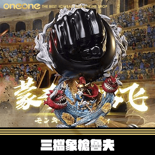 《大亂鬥》海賊王 三擋象槍魯夫★無最後賞