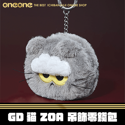 《大亂鬥》GD ZOAFUL ZOA 吊飾零錢包★無最後賞
