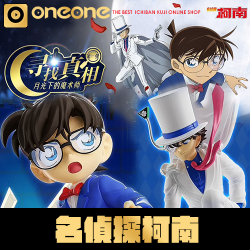 卡游賞《名偵探柯南》尋找真相第一彈~月光下的魔術師