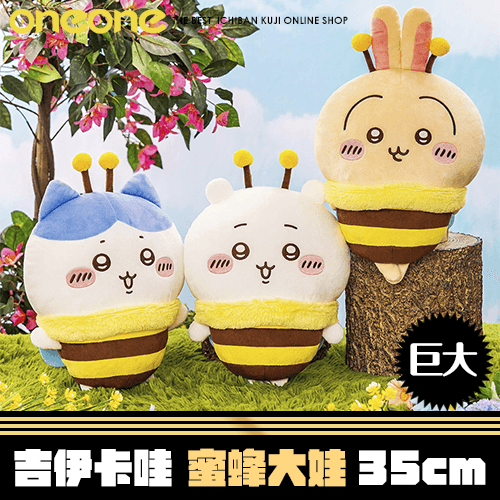 《爽抽樂》吉伊卡哇 蜜蜂大娃★無最後賞