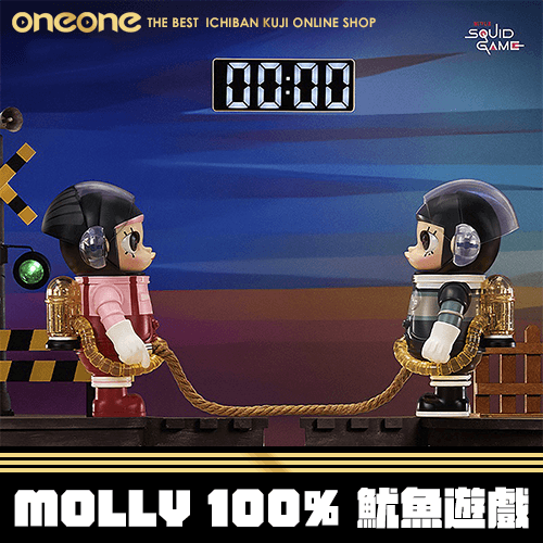 《大亂鬥》MOLLY 100% 魷魚遊戲★無最後賞
