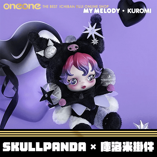 《大亂鬥》SKULLPANDA × 庫洛米 毛絨掛件★無最後賞