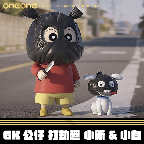 《爽抽樂》蠟筆小新 打劫趣 小新&小白 GK★無最後賞(1月底出貨)