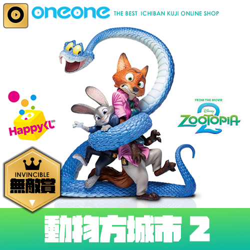【無敵賞】- 4 快樂賞《動物方城市 2》