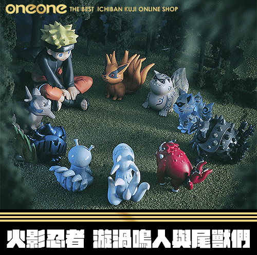 《爽抽樂》火影忍者 漩渦鳴人與尾獸們★無最後賞