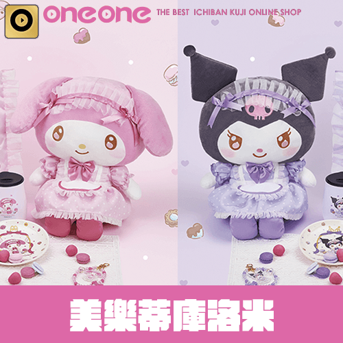 三麗鷗賞- 3 《美樂蒂 × 酷洛米》(1月底到貨)