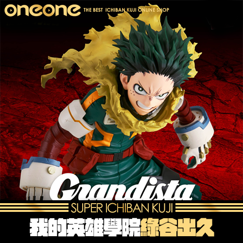 《大亂鬥》- 5 我的英雄學院Grandista-綠谷出久★無最後賞