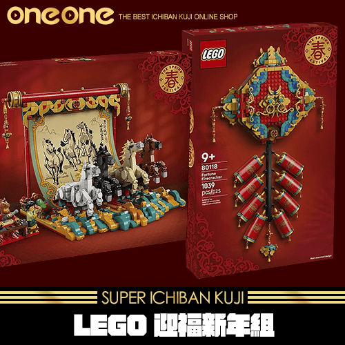 《爽抽樂》LEGO 迎福新年組★無最後賞