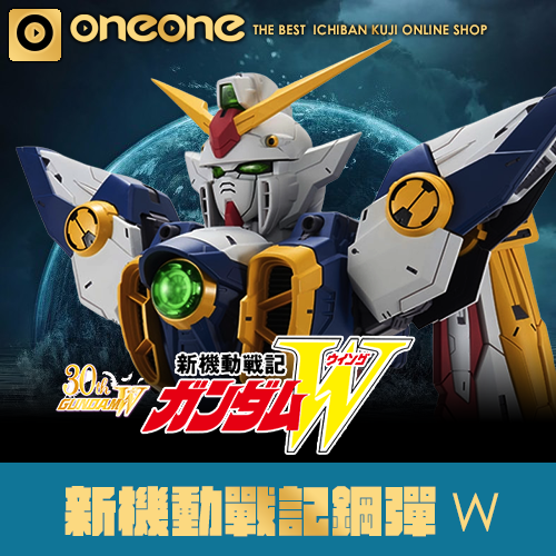 【線上限定】一番賞- 3  《新機動戰記鋼彈W》30th Anniversary(3月初到貨)