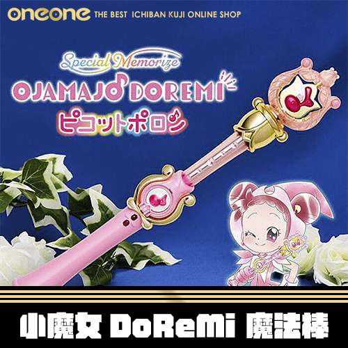 《大亂鬥》小魔女DoReMi 魔法棒★無最後賞