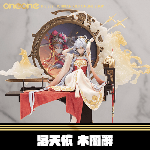 《爽抽樂》- 2 BearPanda 1/6 洛天依 木蘭辭★無最後賞