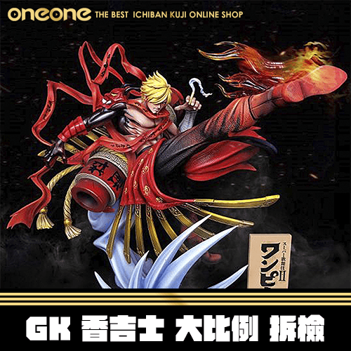《大亂鬥》GK 香吉士 大比例(已拆檢)★無最後賞