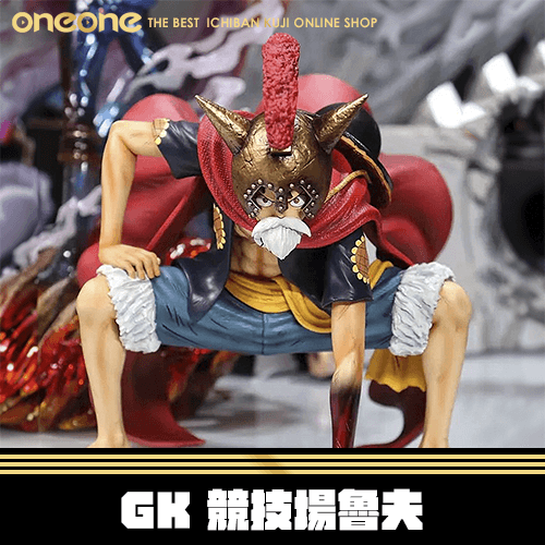 《大亂鬥》GK 競技場魯夫★無最後賞