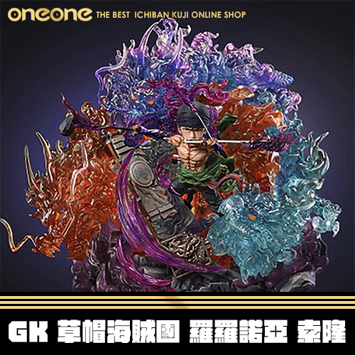 《大亂鬥》GK 草帽海賊團 羅羅諾亞 索隆★無最後賞