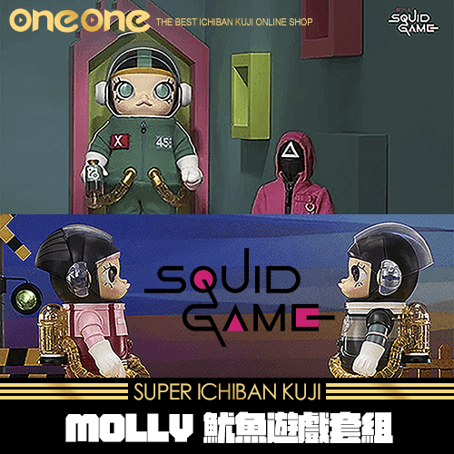 《爽抽樂》MOLLY 魷魚遊戲 套組★無最後賞