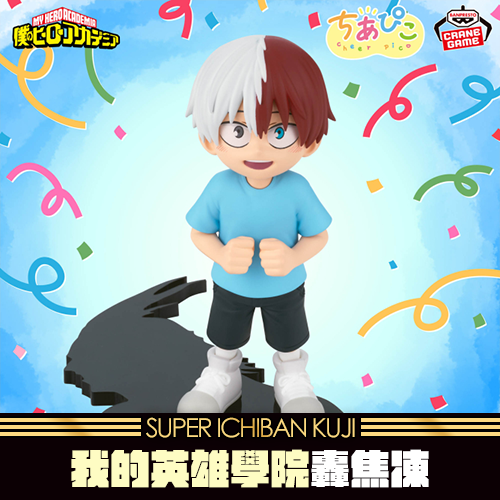 oneone玩玩::《大亂鬥》- 8 我的英雄學院啦啦隊～轟焦凍～☆無最後賞