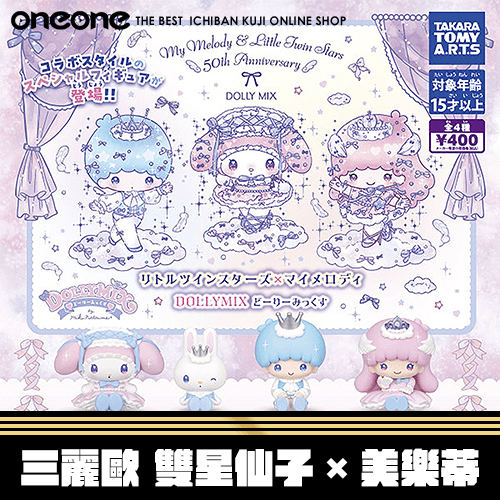 《大亂鬥》- 2 三麗鷗 雙星仙子×美樂蒂★無最後賞