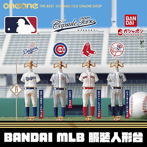 《大亂鬥》BANDAI MLB 服裝人形台★無最後賞