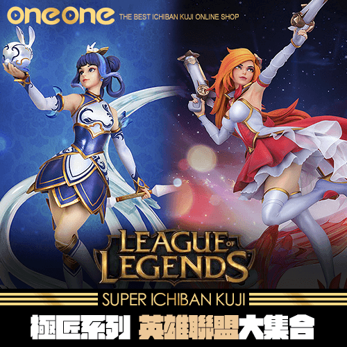 《爽抽樂》野獸國極匠系列 英雄聯盟大集合★無最後賞