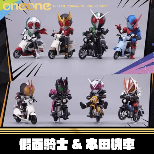 《大亂鬥》假面騎士&本田機車 聯名盲盒★無最後賞