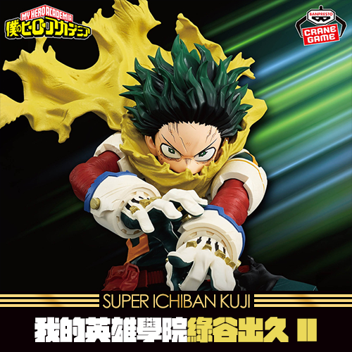 《大亂鬥》- 6 我的英雄學院MAXIMATIC 綠谷出久 II★無最後賞