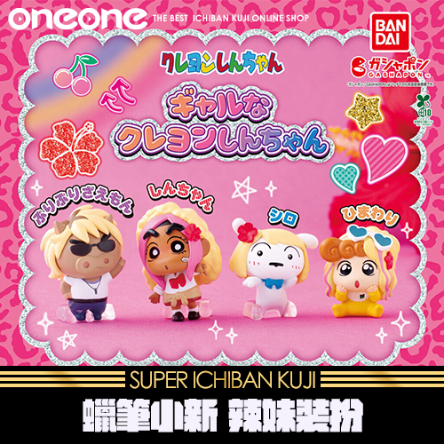 《大亂鬥》- 3 Gashapon蠟筆小新 辣妹裝扮★無最後賞