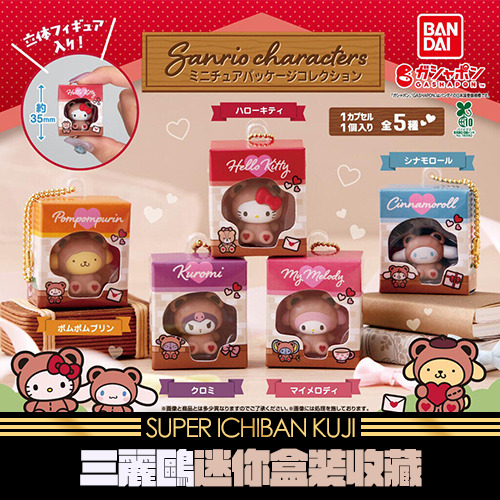 《大亂鬥》- 5 三麗鷗 迷你盒裝收藏★無最後賞