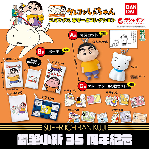 《大亂鬥》蠟筆小新 35周年紀念 周邊收藏★無最後賞