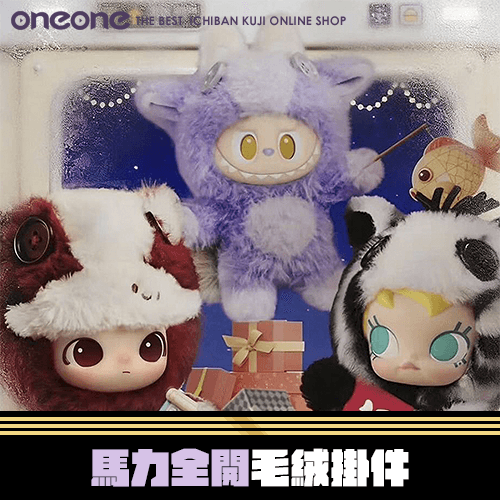 《大亂鬥》泡泡瑪特 馬力全開毛絨掛件★無最後賞